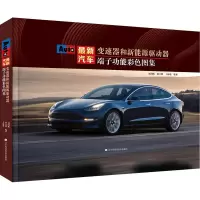 醉染图书汽车变速器和新能源驱动器端子功能彩色图集97875591215