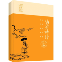 醉染图书上马击狂胡 下马草军书 陆游诗传9787520515221