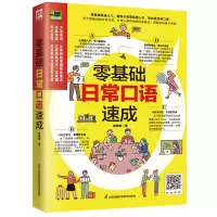醉染图书零基础日常口语速成9787571320386