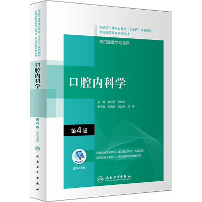 醉染图书口腔内科学 第4版9787117292597