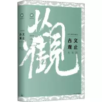 醉染图书古文观止名句选9787542668592