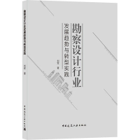 醉染图书勘察设计行业发展趋势与转型实践9787112261901