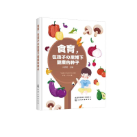 醉染图书食育,在孩子心里播下健康的种子9787124278