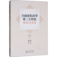 醉染图书全面深化改革第三方评估理论与实践9787521810318