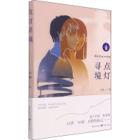 醉染图书点灯寻境9787229160975
