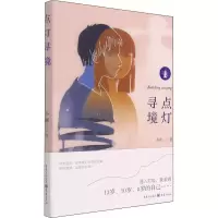 醉染图书点灯寻境9787229160975