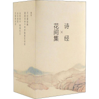 醉染图书花间集+诗经(4册)2402220000011