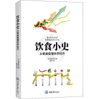 醉染图书饮食小史 从餐桌看懂世界经济9787568927895