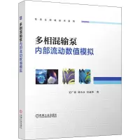醉染图书多相混输泵内部流动数值模拟9787111693093