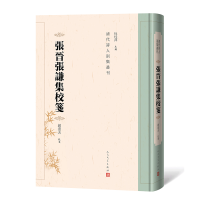 醉染图书张晋张谦集校笺(清代诗人别集丛刊)9787020159741