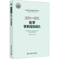 醉染图书2018-2019化学学科发展报告9787504685179