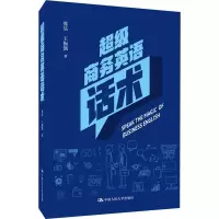 醉染图书商务英语话术9787300274690