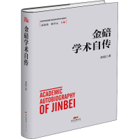 醉染图书金碚学术自传9787545468038