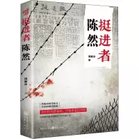 醉染图书挺进者陈然9787229165154