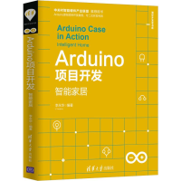 醉染图书Arduino项目开发 智能家居9787302531449