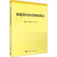 醉染图书智能优化状态转移算法9787030706911