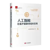 醉染图书人工智能在医疗健康领域的应用9787517711643