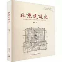 醉染图书北京建筑史9787112209880
