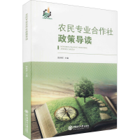 醉染图书农民专业合作社政策导读9787567005754