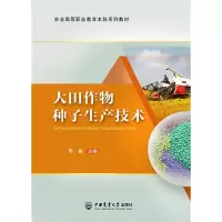 醉染图书大田作物种子生产技术(活页式)9787565527883
