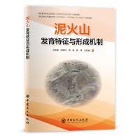 醉染图书泥火山发育特征与形成机制9787511464576