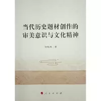 醉染图书当代历史题材创作的审美意识与文化精神97870102416