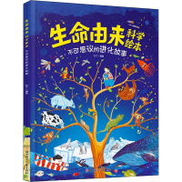 醉染图书生命由来科学绘本9787558559013