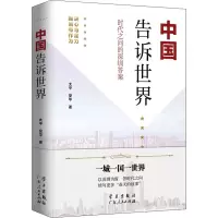 醉染图书中国告诉世界 时代之问的深圳9787514710809