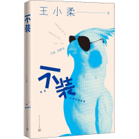 醉染图书不装9787020138968