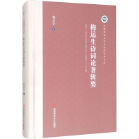 醉染图书梅运生诗词论著辑要9787567645295