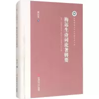 醉染图书梅运生诗词论著辑要9787567645295