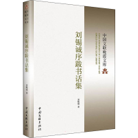 醉染图书刘锡诚序跋书话集9787519047009