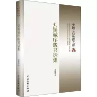 醉染图书刘锡诚序跋书话集9787519047009