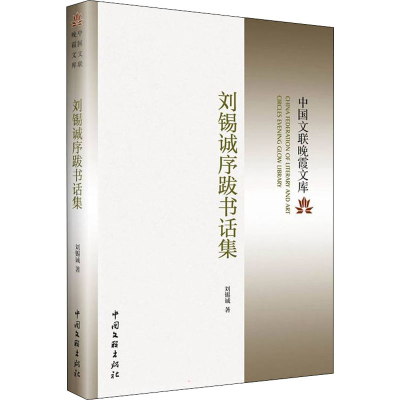 醉染图书刘锡诚序跋书话集9787519047009