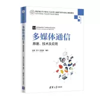 醉染图书多媒体通信:原理.技术及应用9787302525103
