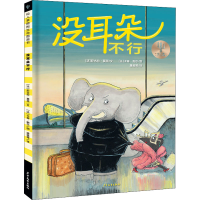 醉染图书没耳朵不行9787558911019