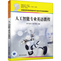 醉染图书人工智能专业英语教程9787302528425