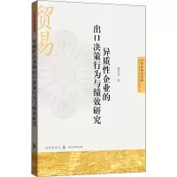 醉染图书异质企业的出口决策行为与绩效研究9787543