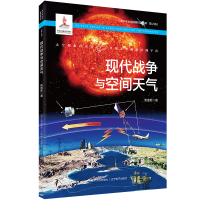 醉染图书现代战争与空间天气9787205101886