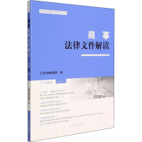 醉染图书商事法律文件解读 总第203辑9787510933530