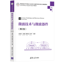 醉染图书微波技术与微波器件9787302582939