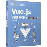醉染图书Vue.js前端开发(全案例微课版)9787302593614