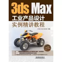 醉染图书3DS MAX工业产品设计实例精讲教程9787113260569