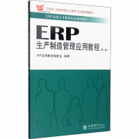 醉染图书ERP生产制造管理应用教程(第2版)9787542951540
