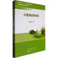 醉染图书计量测试标准化9787506682664