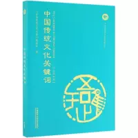 醉染图书中国传统文化关键词(汉英对照)9787521311037
