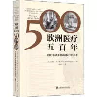 醉染图书欧洲医疗五 1500年以来的欧洲医疗社会史9787552034677