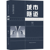 醉染图书城市隧道9787112248209