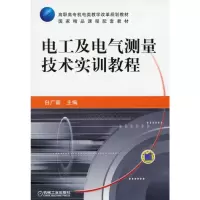 醉染图书电工及电气测量技术实训教程9787111206712