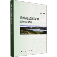 醉染图书高高原经济发展的理论与实践9787010629